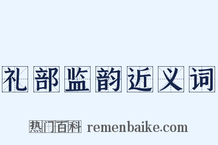 礼部监韵近义词是什么意思的图片